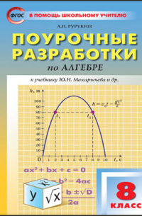  - Поурочные разработки по алгебре. 8 класс
