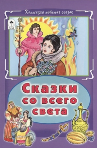 Сказки со всего света