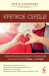 Ольга Копылова - Крепкое сердце. Эффективные методики и упражнения для укрепления сердца и сосудов