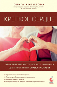 Ольга Копылова - Крепкое сердце. Эффективные методики и упражнения для укрепления сердца и сосудов