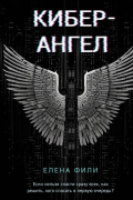 Кибер-Ангел