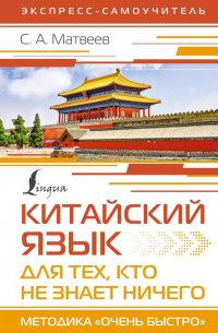 Сергей Матвеев - Китайский язык для тех, кто не знает НИЧЕГО. Методика «Очень быстро»