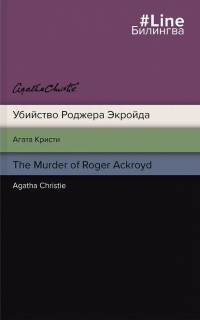 Агата Кристи - Убийство Роджера Экройда (сборник)