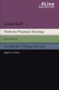Убийство Роджера Экройда