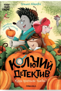 Колючий детектив. Куда пропали тыквы?
