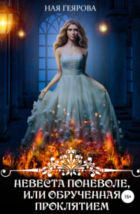 Невеста поневоле, или Обрученная проклятием