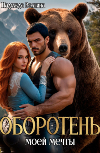 Оборотень моей мечты