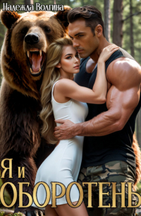 Я и оборотень