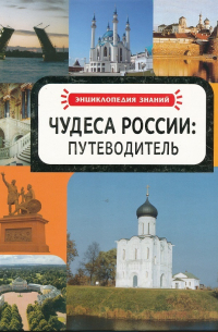 Чудеса России. Путеводитель