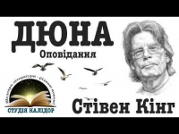 Стівен Кінг - Дюна