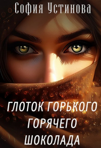 София Устинова - Глоток горького горячего шоколада