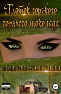 Александра Ермакова - Глоток горького горячего шоколада