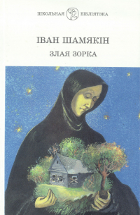Іван Шамякін - Злая зорка