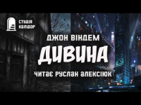 Джон Віндем - Дивина