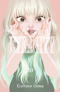 Ёситоки Оима - To Your Eternity. Том 10