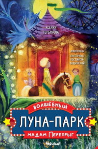Ксения Горбунова - Волшебный луна-парк мадам Перепрыг