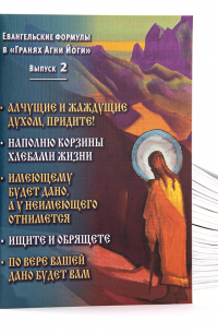  - Евангельские формулы в "Гранях Агни Йоги". Выпуск 2