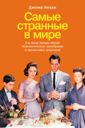 Джозеф Хенрих - Самые странные в мире. Как люди Запада обрели психологическое своеобразие и чрезвычайно преуспели