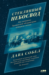 Дава Собел - Стеклянный небосвод. Как женщины Гарвардской обсерватории измерили звезды