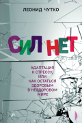 Леонид Чутко - Сил нет. Адаптация к стрессу, или Как остаться здоровым в нездоровом мире