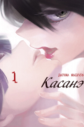 Касанэ. Том 1