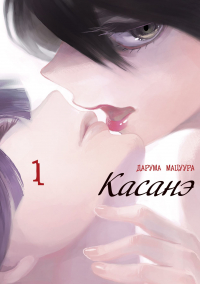 Дарума Мацуура - Касанэ. Том 1