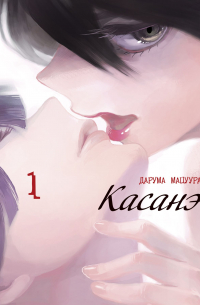 Дарума Мацуура - Касанэ. Том 1