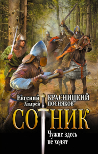  - Сотник. Чужие здесь не ходят