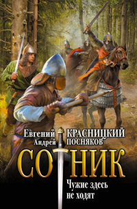Сотник. Чужие здесь не ходят