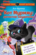 Ася Фуллер - Кот Мурмяу. Детектив-неудачник. Загадочное преступление в городе псов