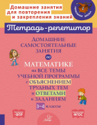 Марина Селиванова - Домашние самостоятельные занятия по математике на все темы учебной программы. 3-4 класс