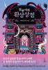 Ли Хё Рин  - 꿈술사의 환상상점 [kkumsulsaui hwansangsangjeom]