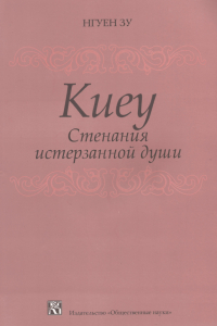 Зу Нгуен - Киеу. Стенания истерзанной души