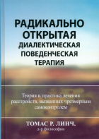  - Радикально открытая диалектическая поведенческая терапия. Теория и практика лечения расстройств