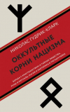 Николас Гудрик-Кларк - Оккультные корни нацизма