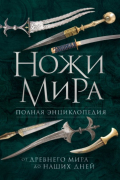 Ножи мира. Полная энциклопедия. От Древнего мира до наших дней