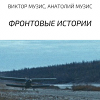 Аудиоагент ЛитРес Чтец - Фронтовые истории