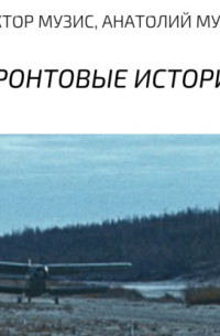 Аудиоагент ЛитРес Чтец - Фронтовые истории