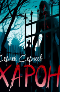 Сергей Сергеев - Харон