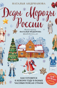 Наталья Андрианова - Деды Морозы России. Как готовятся к Новому году в разных часовых поясах страны