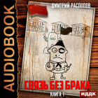 Дмитрий Распопов - Связь без брака