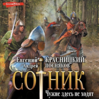  - Сотник. Чужие здесь не ходят