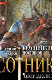 Сотник. Чужие здесь не ходят