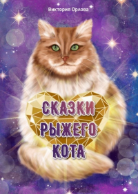 Виктория Орлова - Сказки рыжего кота