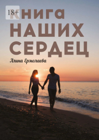 Алина Ермолаева - Книга наших сердец