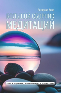 Анна Захарова - Большой сборник медитаций