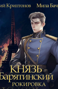 Князь Барятинский 6. Рокировка