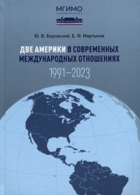  - Две Америки в современных международных отношениях (1991–2023). Научное издание