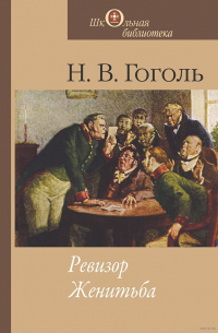 Николай Гоголь - Ревизор. Женитьба (сборник)
