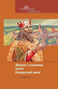 Алесь Марціновіч - Вялікія і славутыя людзі беларускай зямлі. Частка 2